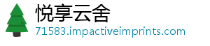 悦享云舍